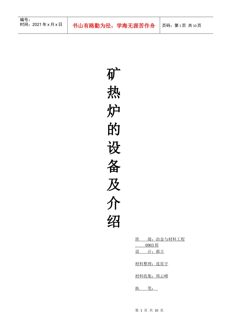 矿热炉的设备系统介绍 抄袭版交作业用_第1页