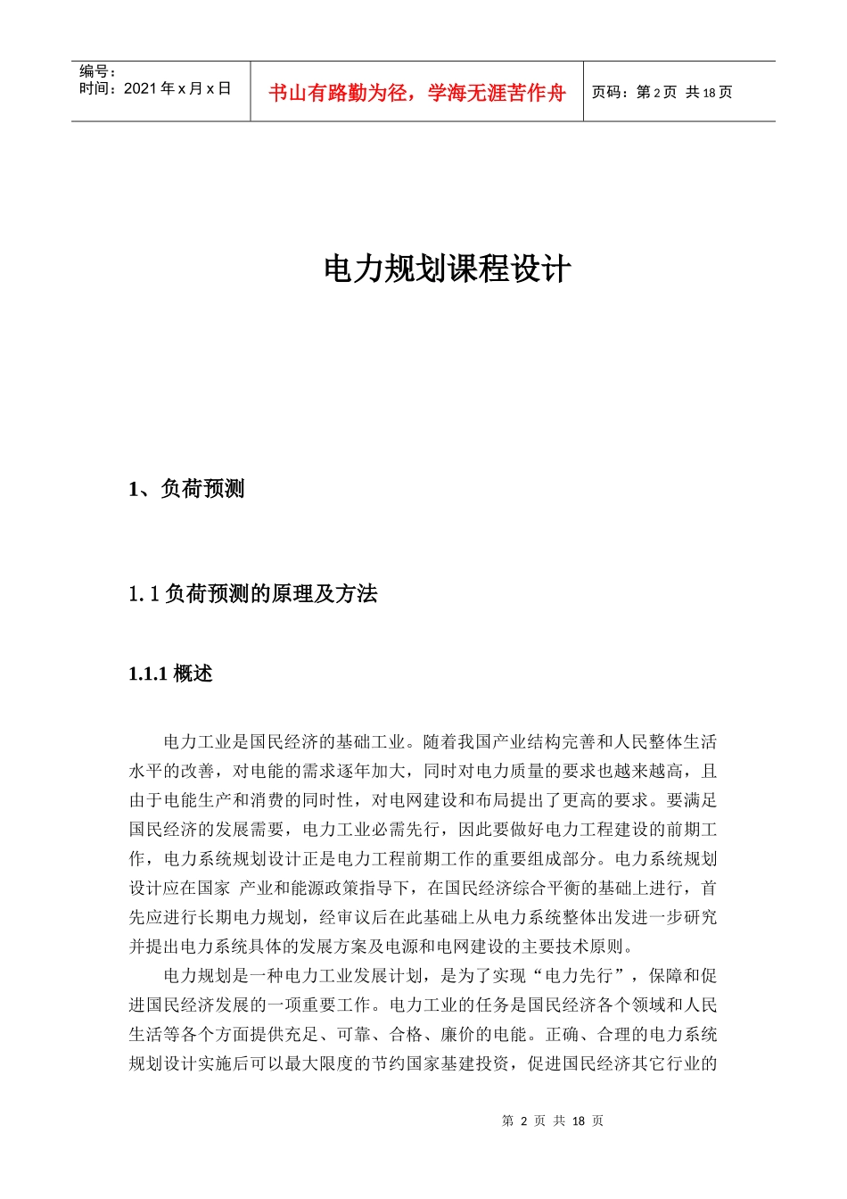 电力规划课程设计正文_第2页