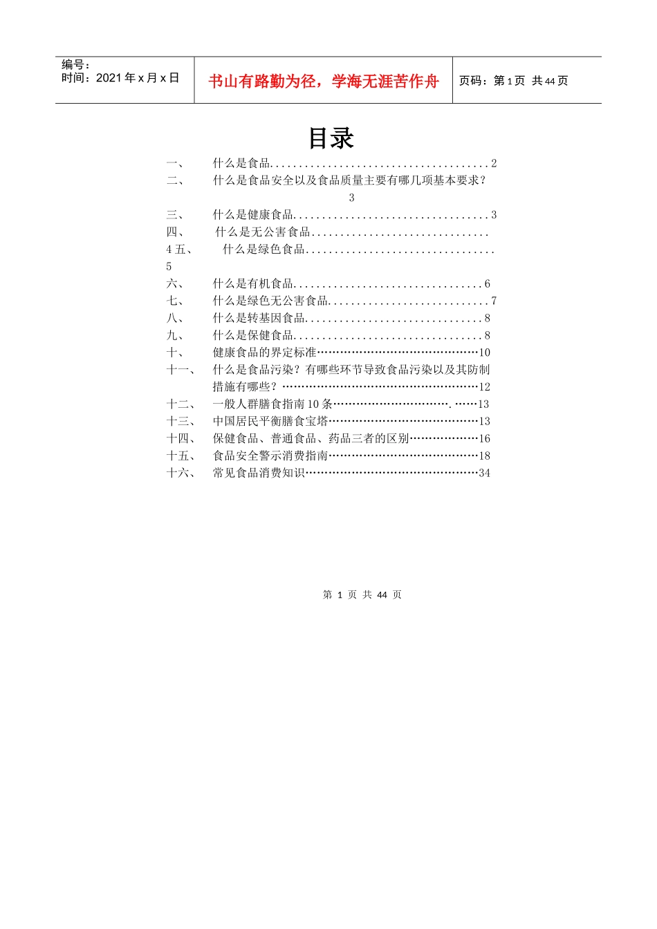 食品安全知识手册(印刷版)_第1页
