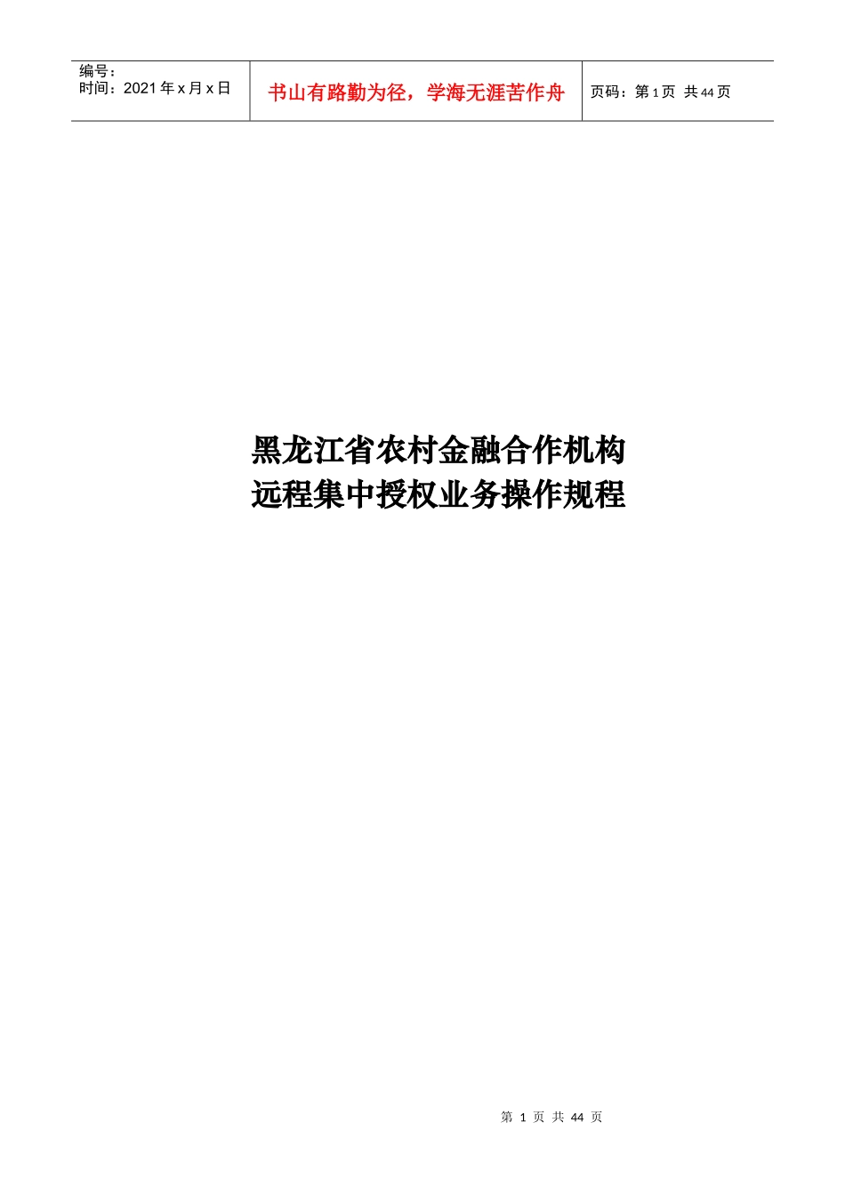 黑龙江省农村合作金融机构远程集中授权业务操作规程(20_第1页
