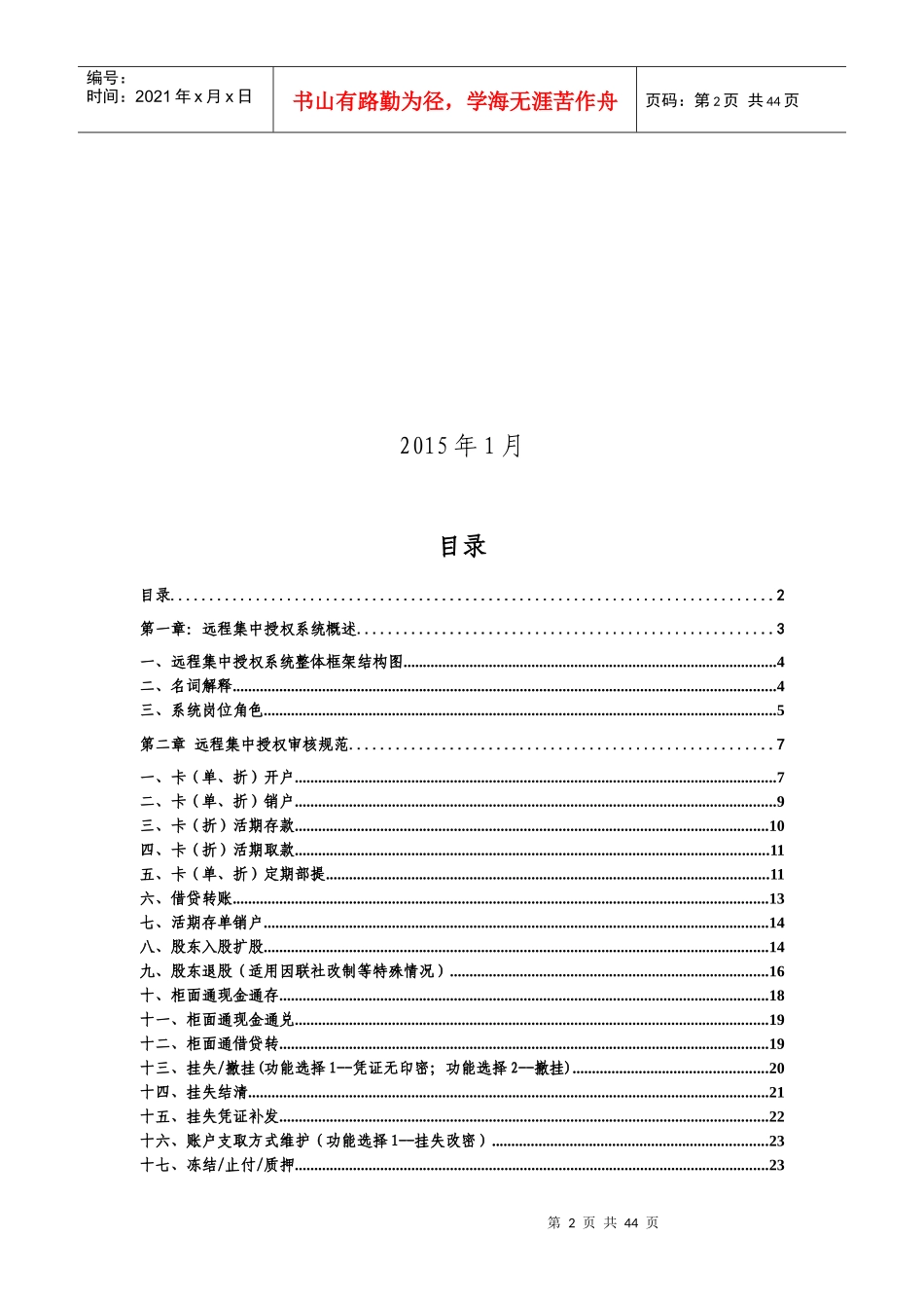 黑龙江省农村合作金融机构远程集中授权业务操作规程(20_第2页