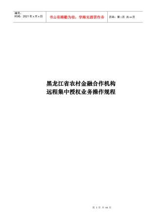 黑龙江省农村合作金融机构远程集中授权业务操作规程(20