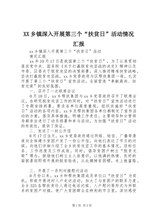 XX乡镇深入开展第三个“扶贫日”活动情况汇报