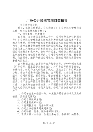 厂务公开民主管理自查报告