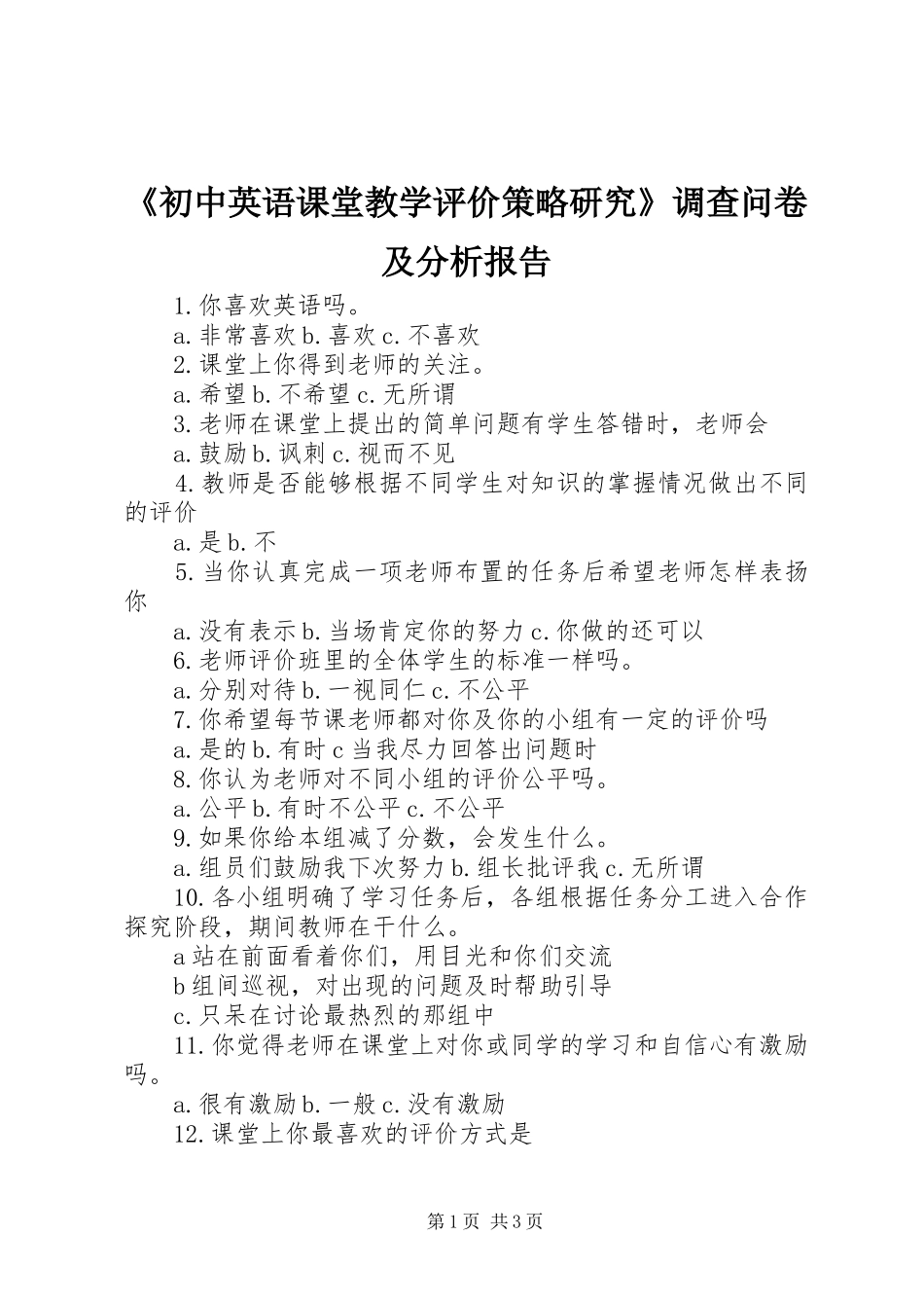 《初中英语课堂教学评价策略研究》调查问卷及分析报告_第1页