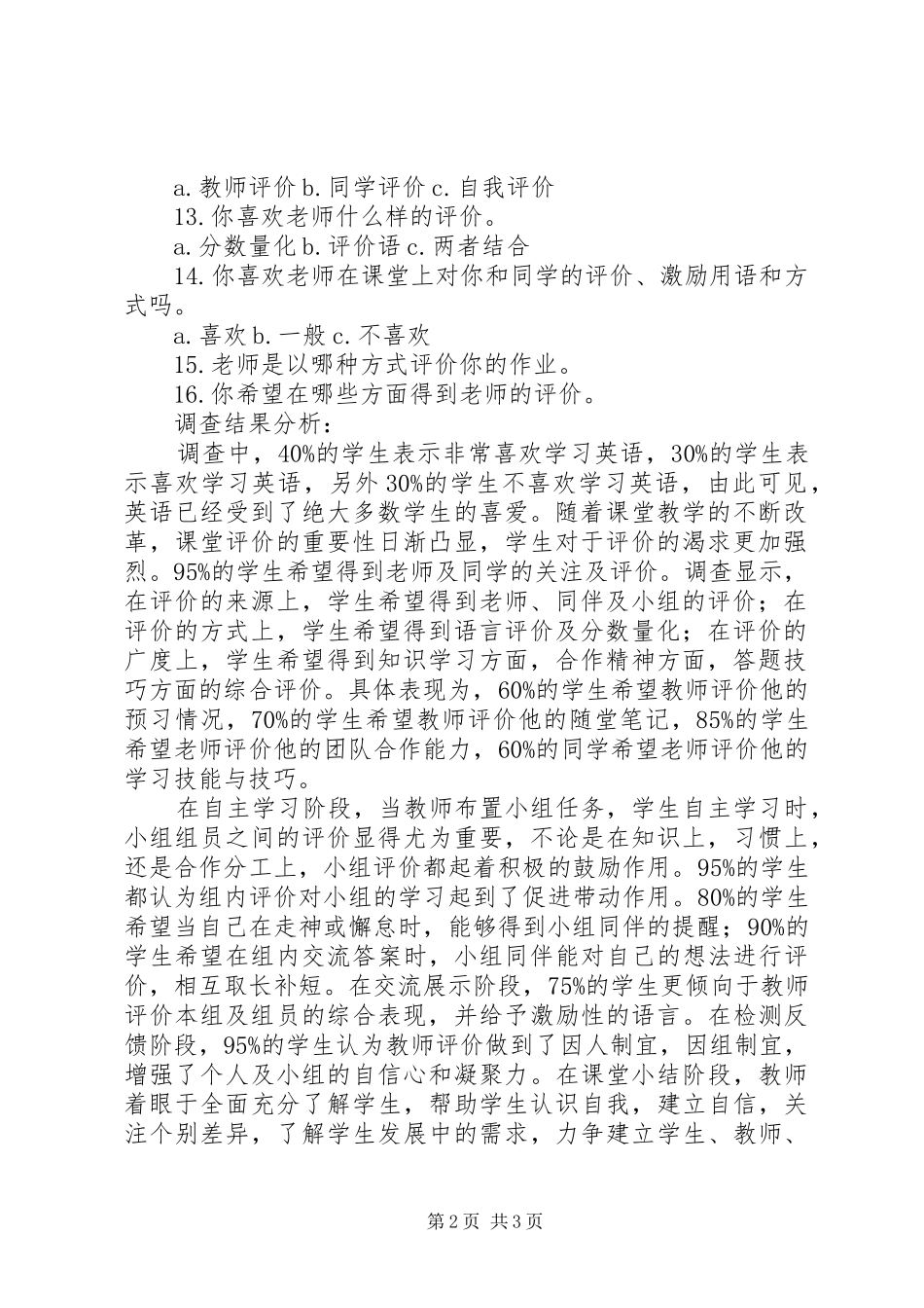 《初中英语课堂教学评价策略研究》调查问卷及分析报告_第2页