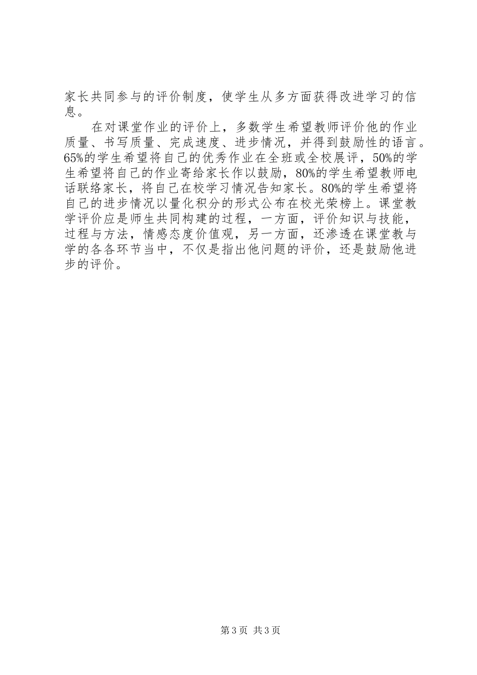 《初中英语课堂教学评价策略研究》调查问卷及分析报告_第3页