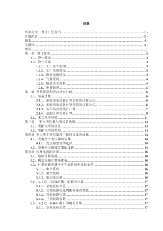 某机械厂降压变电所电气设计2
