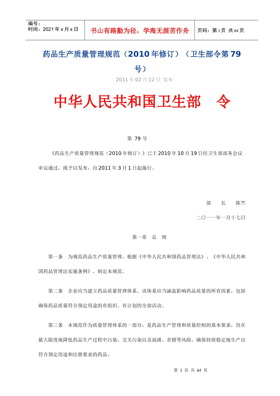 药品生产质量管理规范(XXXX公布版)_第1页