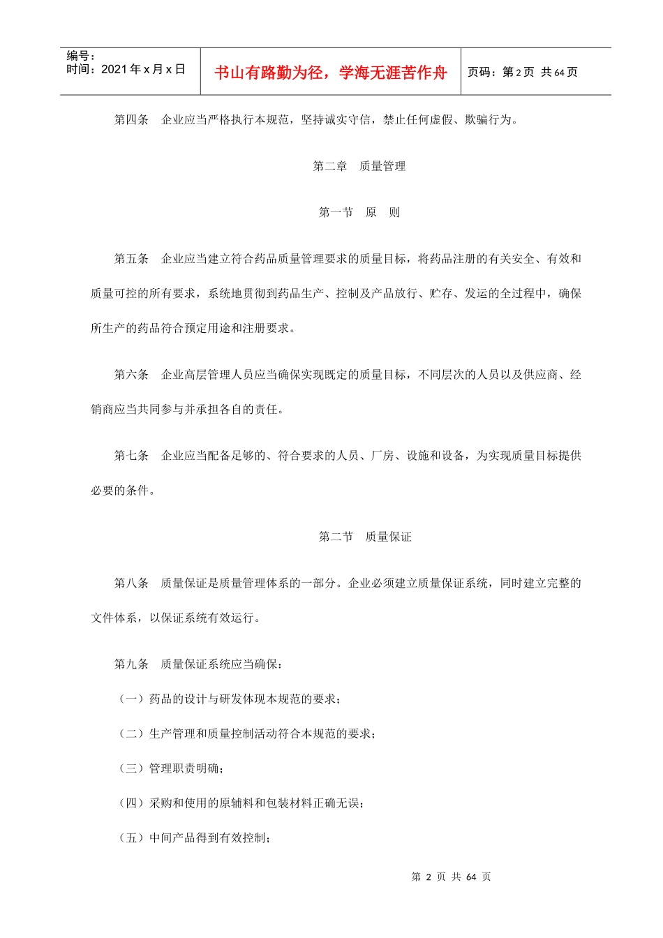 药品生产质量管理规范(XXXX公布版)_第2页