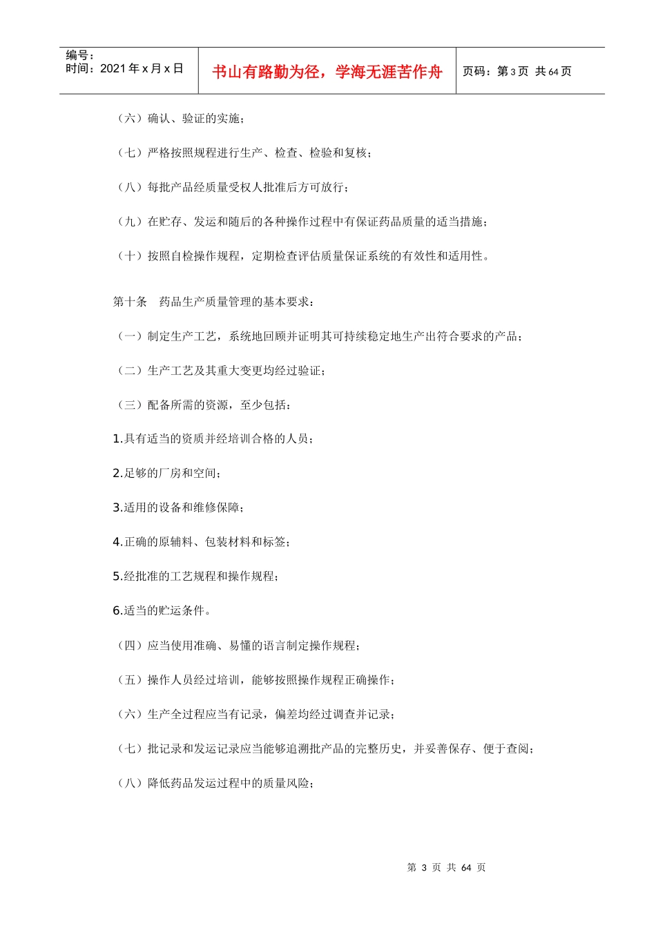 药品生产质量管理规范(XXXX公布版)_第3页