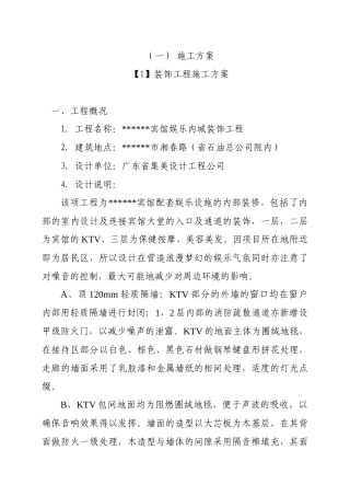 装饰工程施组施工组织设计方案