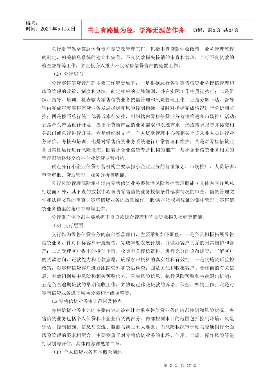 零售信贷业务审计基础课程讲义_第2页