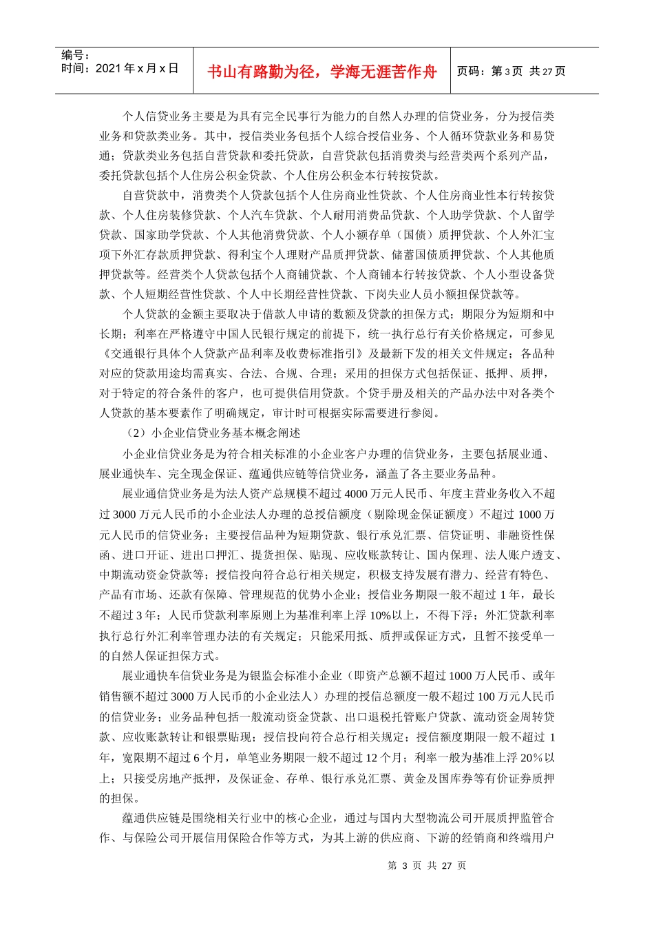 零售信贷业务审计基础课程讲义_第3页