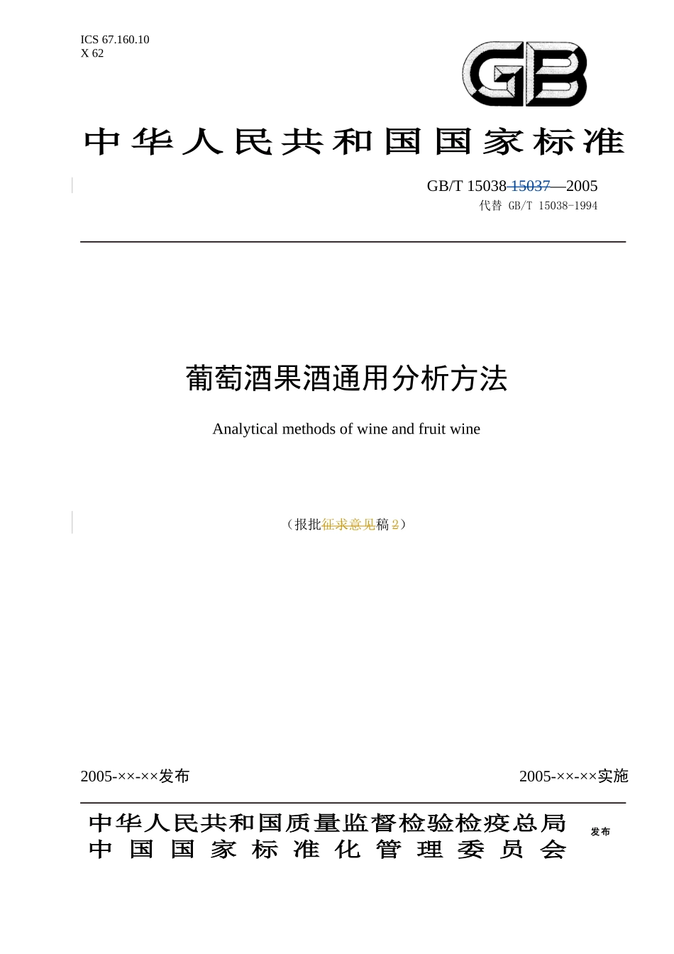 葡萄酒果酒通用分析方法_第1页