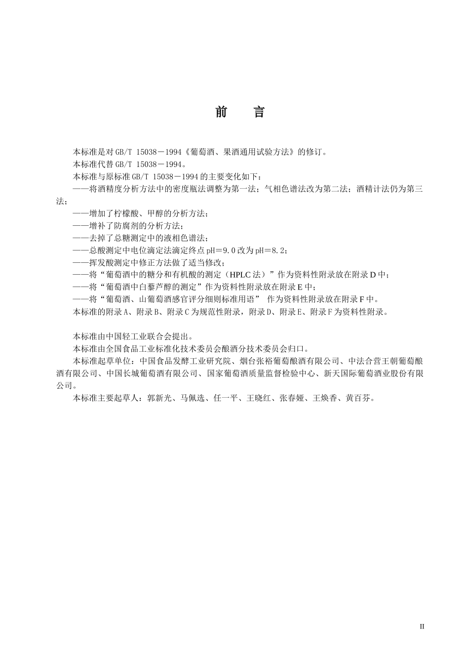 葡萄酒果酒通用分析方法_第2页