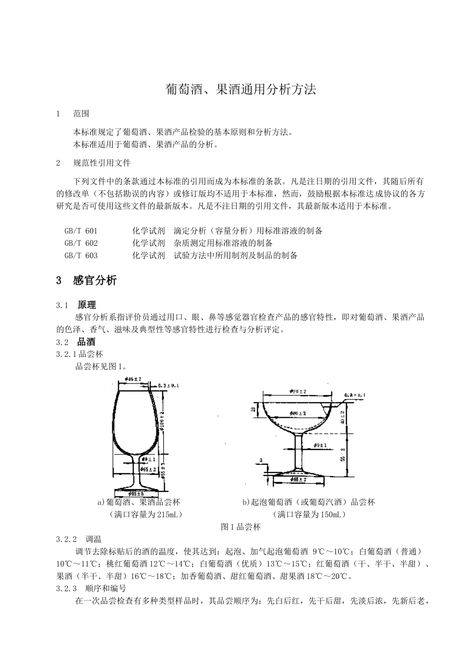 葡萄酒果酒通用分析方法_第3页