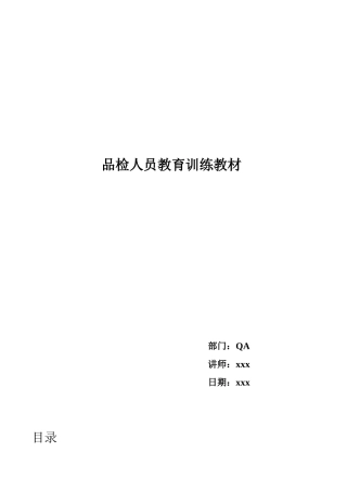 品质检验培训手册