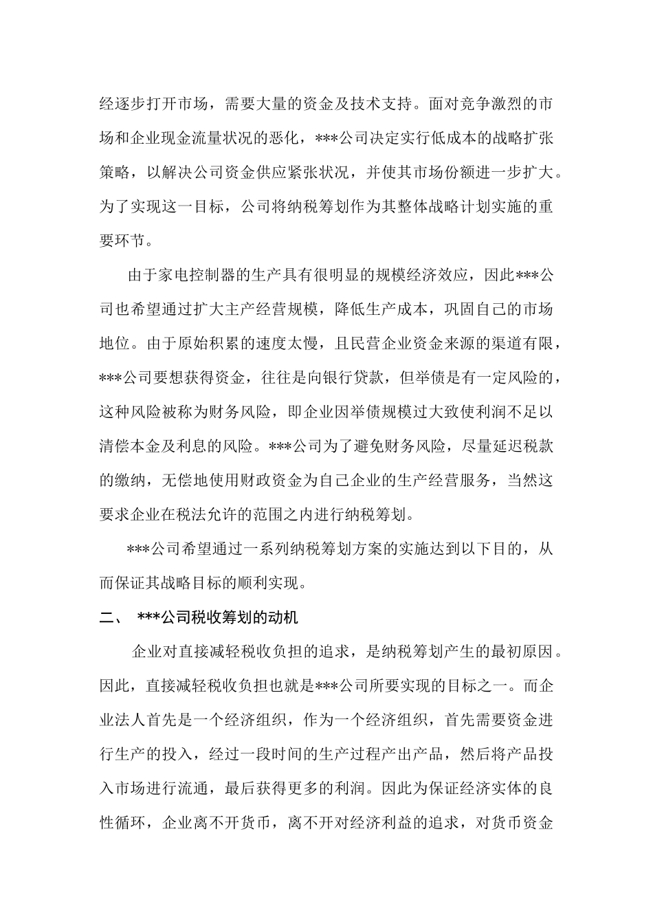 某公司税收筹划方法_第2页