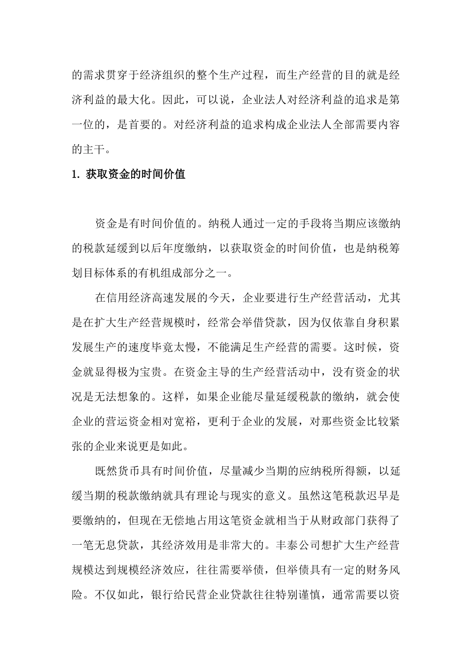 某公司税收筹划方法_第3页