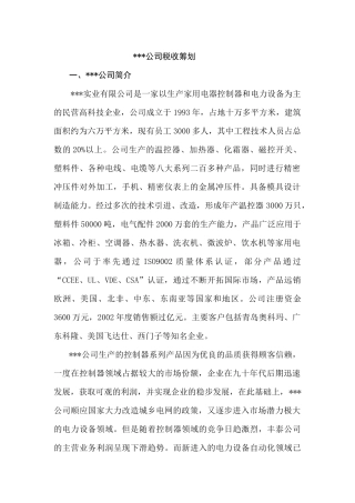 某公司税收筹划方法