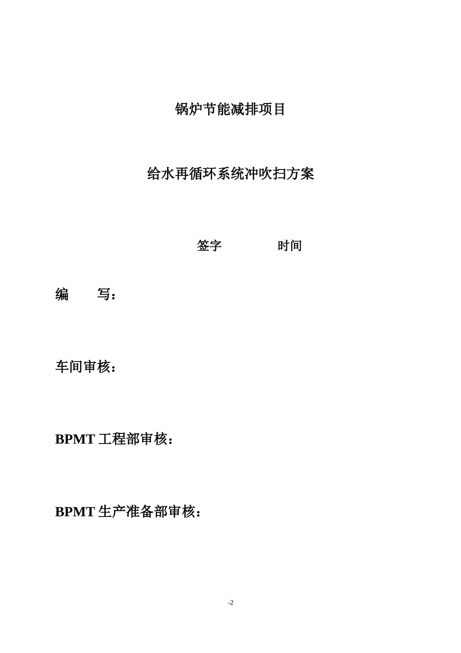 给水再循环系统清洗方案_第2页