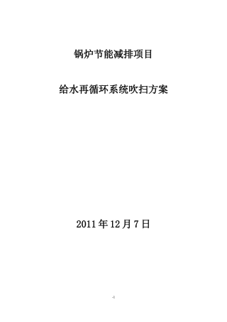 给水再循环系统清洗方案