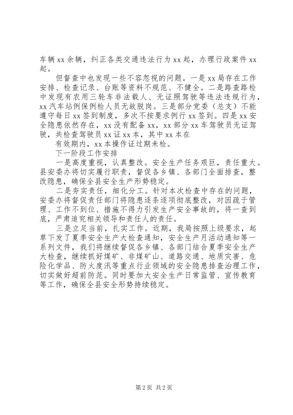 春季安全生产工作督查情况汇报_第2页