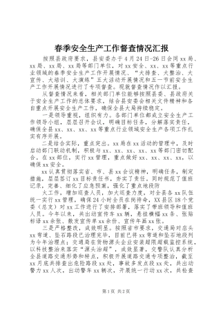 春季安全生产工作督查情况汇报