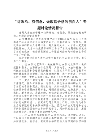 “讲政治、有信念，做政治合格的明白人”专题讨论情况报告