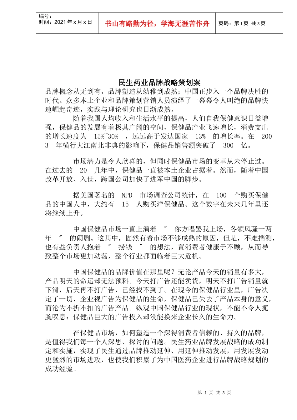 药业品牌战略策划案_第1页