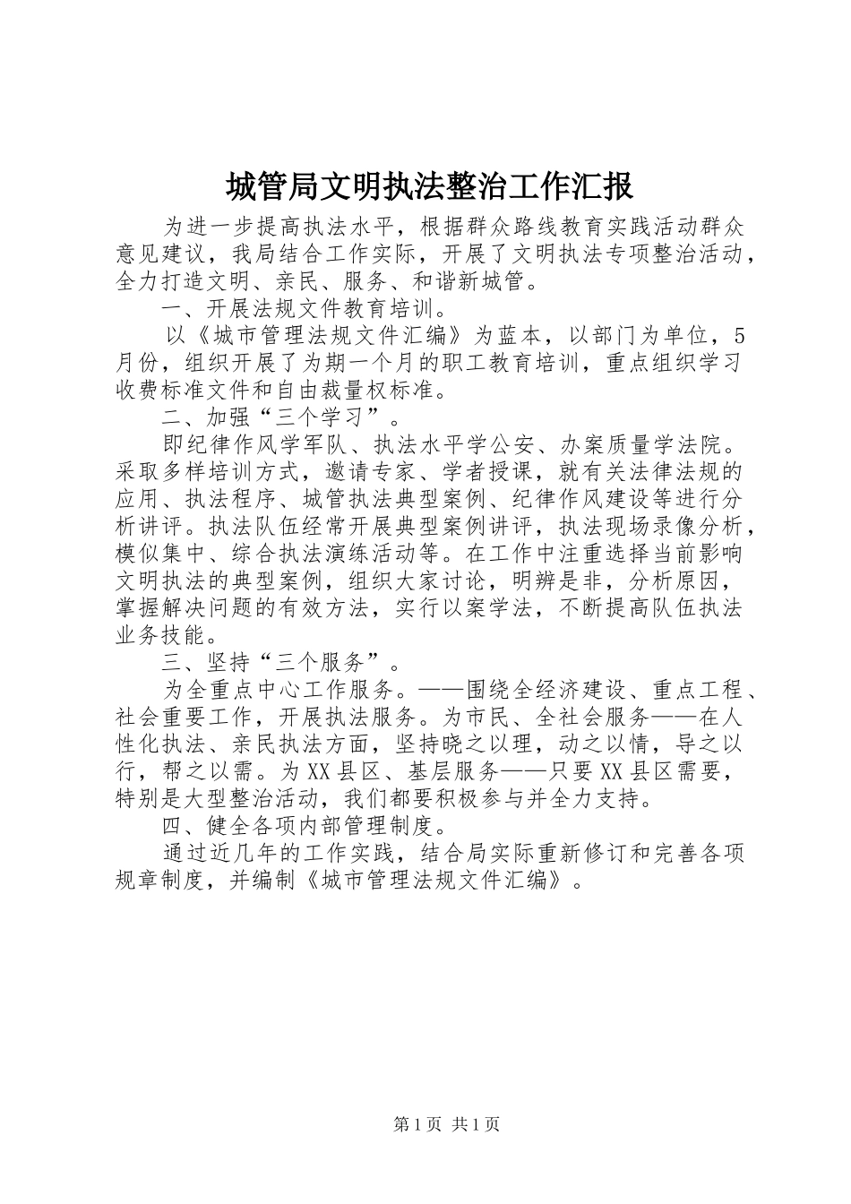 城管局文明执法整治工作汇报_第1页