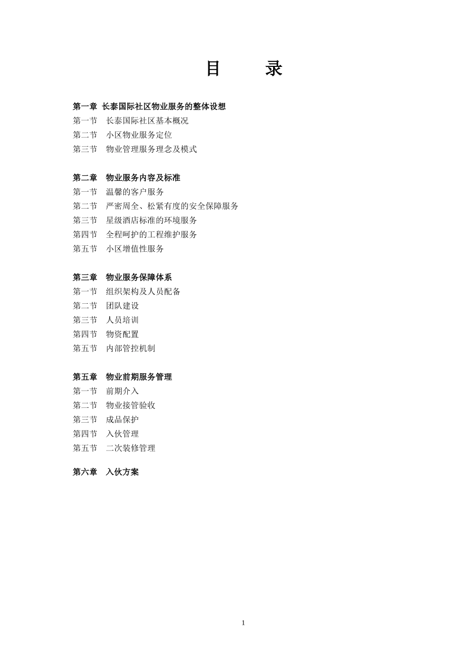 长泰国际社区(一期)物业管理方案_第2页