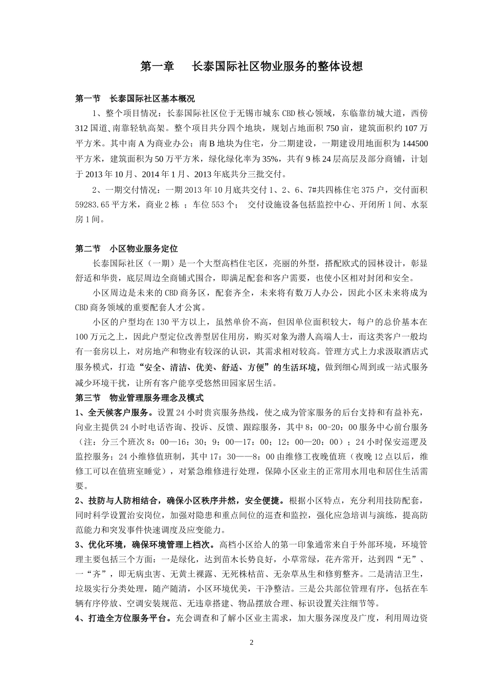 长泰国际社区(一期)物业管理方案_第3页