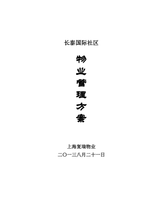 长泰国际社区(一期)物业管理方案