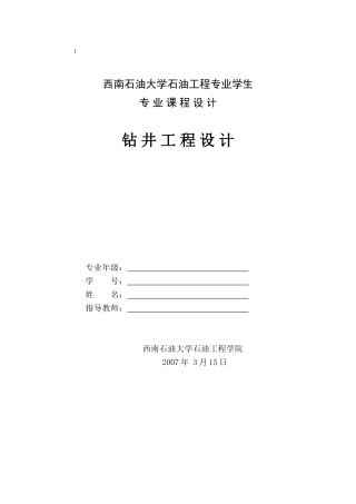 钻井工程课程设计(DOC30页)