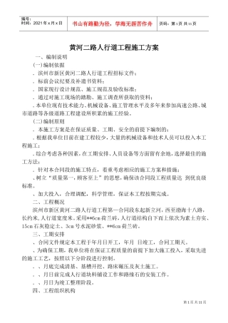 黄河二路人行道工程施工组织设计方案(2)(DOC13页)