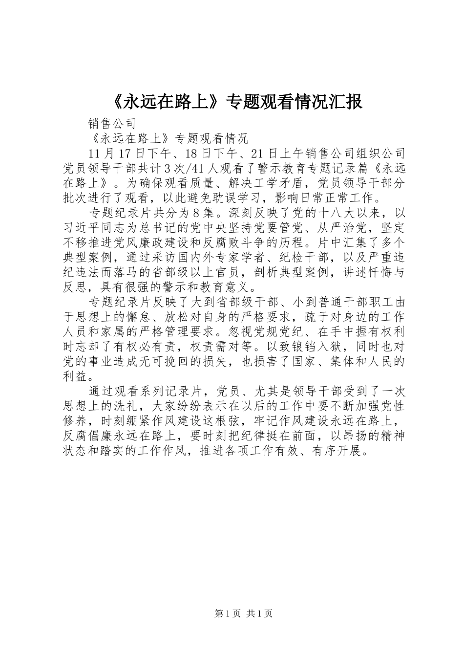 《永远在路上》专题观看情况汇报_第1页