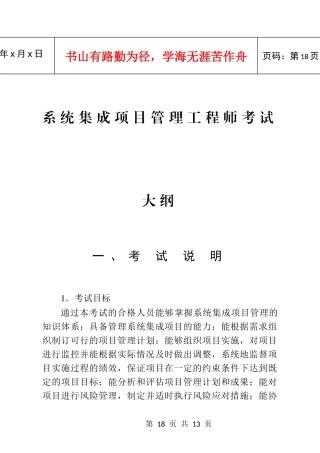 软考系统集成项目管理工程师考试大纲