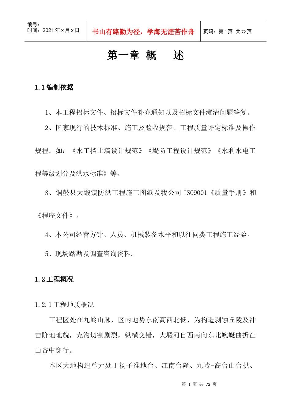 铜鼓县大塅镇防洪工程施工组织设计_第1页