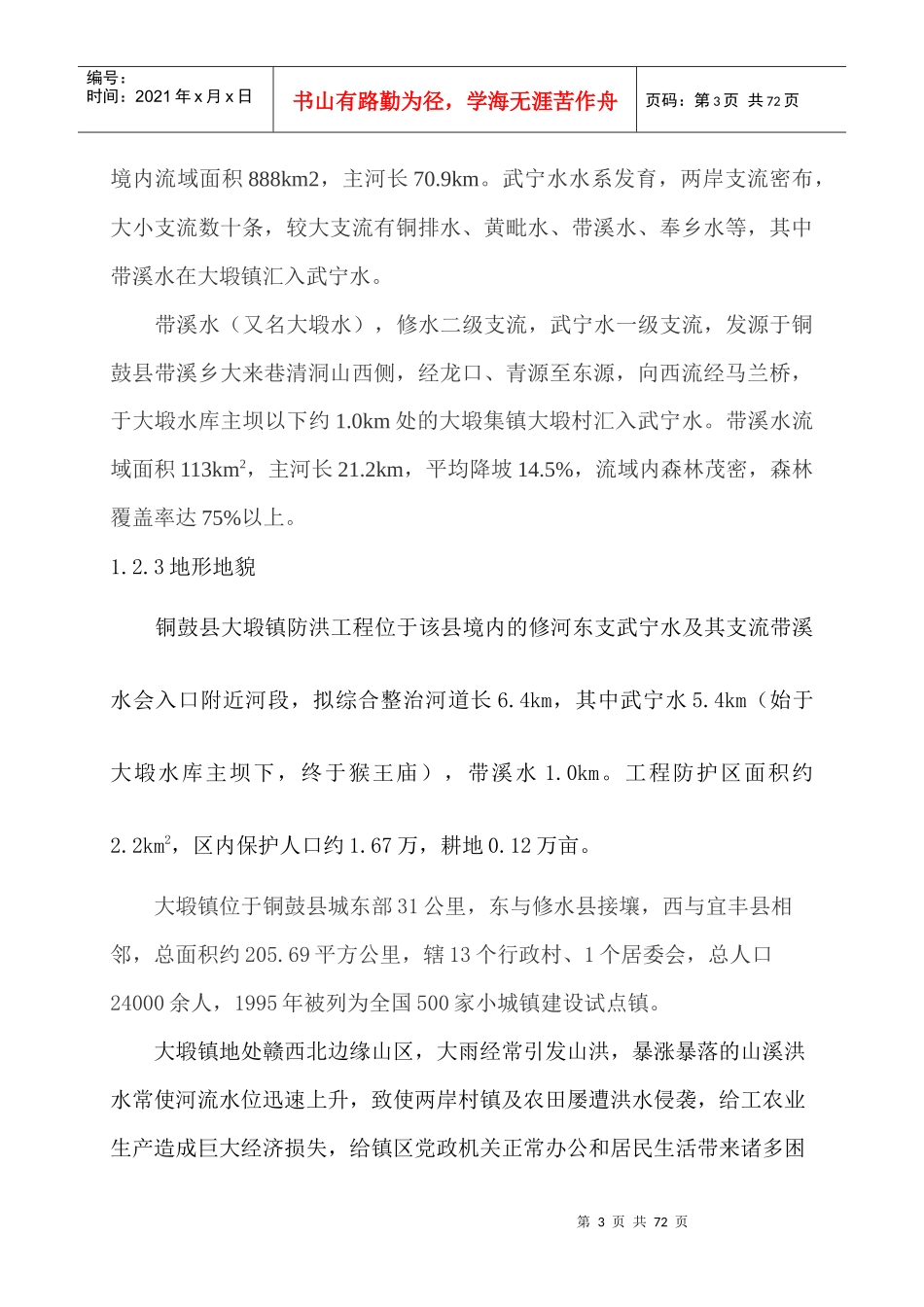 铜鼓县大塅镇防洪工程施工组织设计_第3页