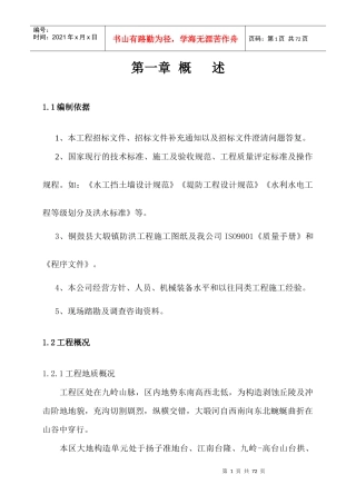 铜鼓县大塅镇防洪工程施工组织设计