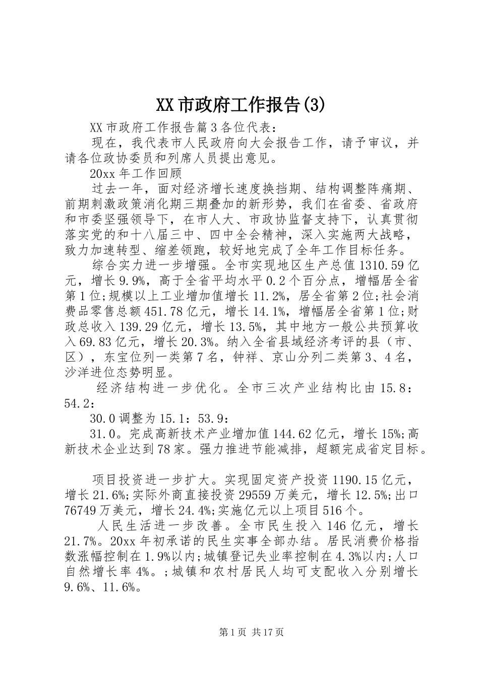 XX市政府工作报告(15)_第1页