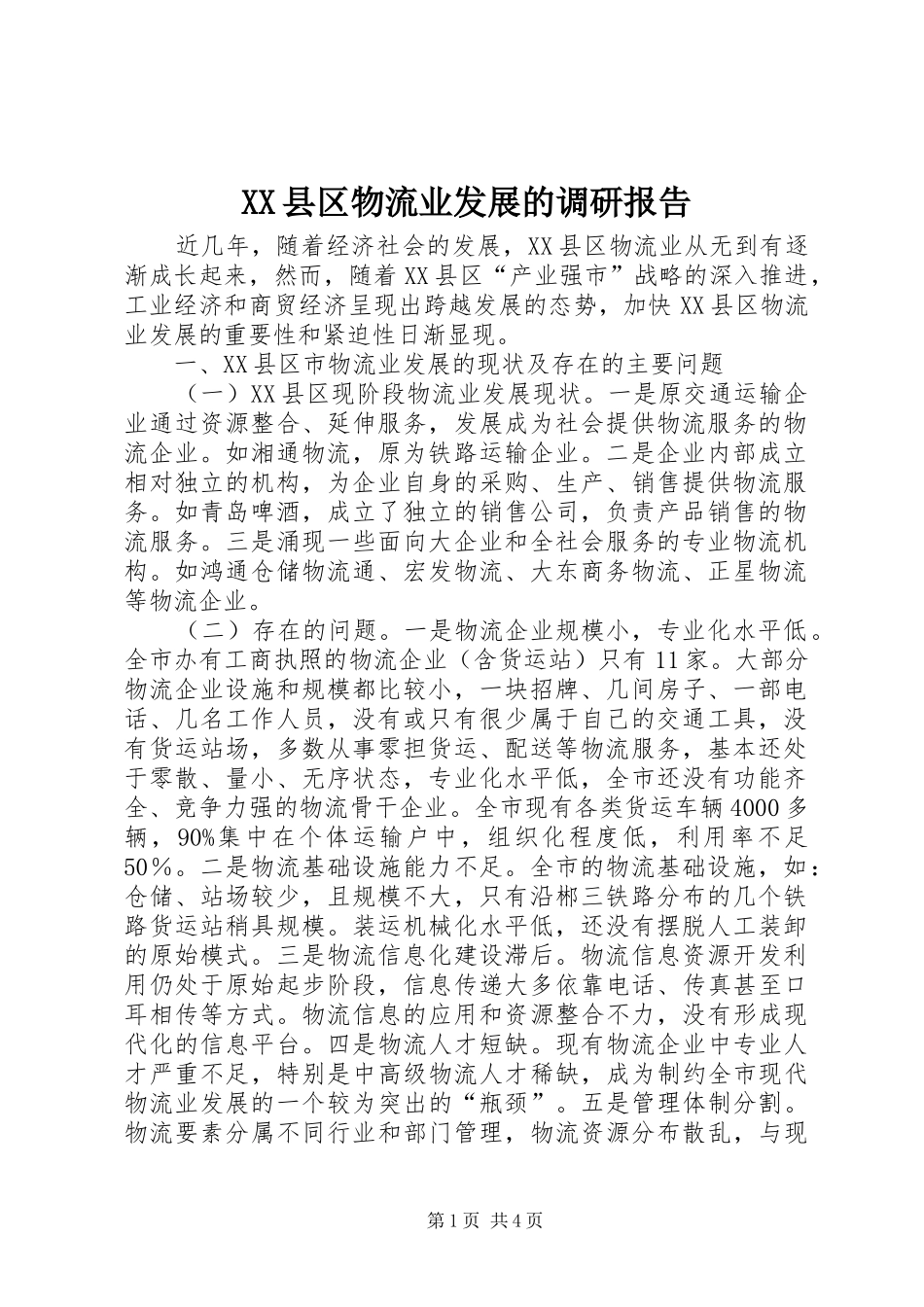 XX县区物流业发展的调研报告_第1页