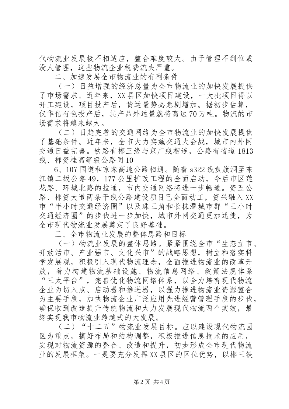 XX县区物流业发展的调研报告_第2页