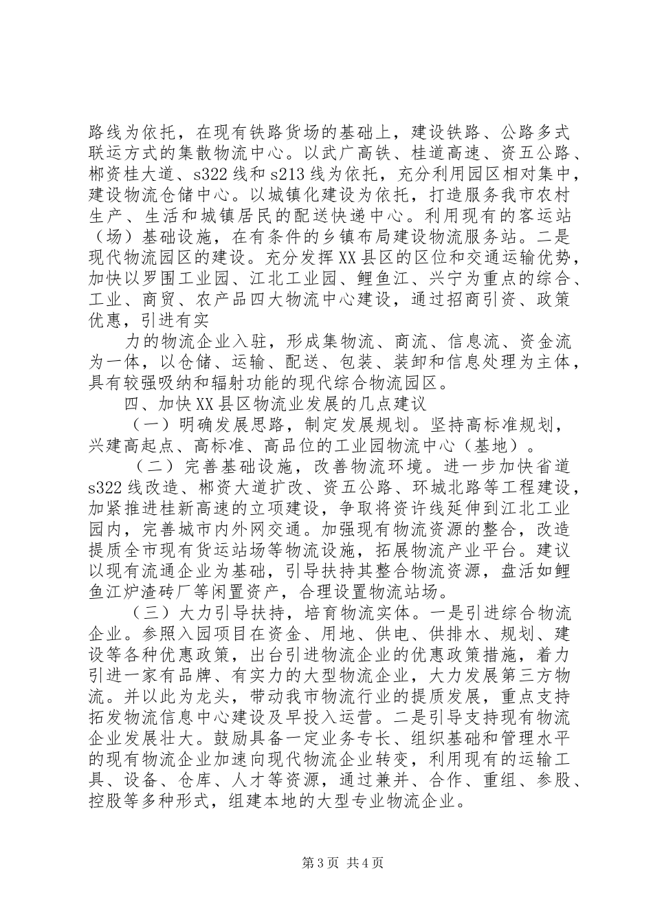 XX县区物流业发展的调研报告_第3页