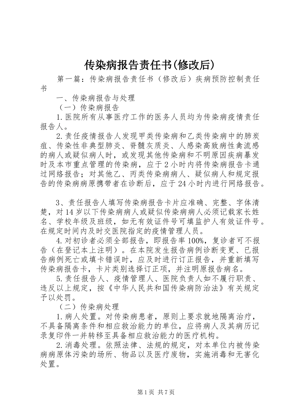 传染病报告责任书(修改后)_第1页