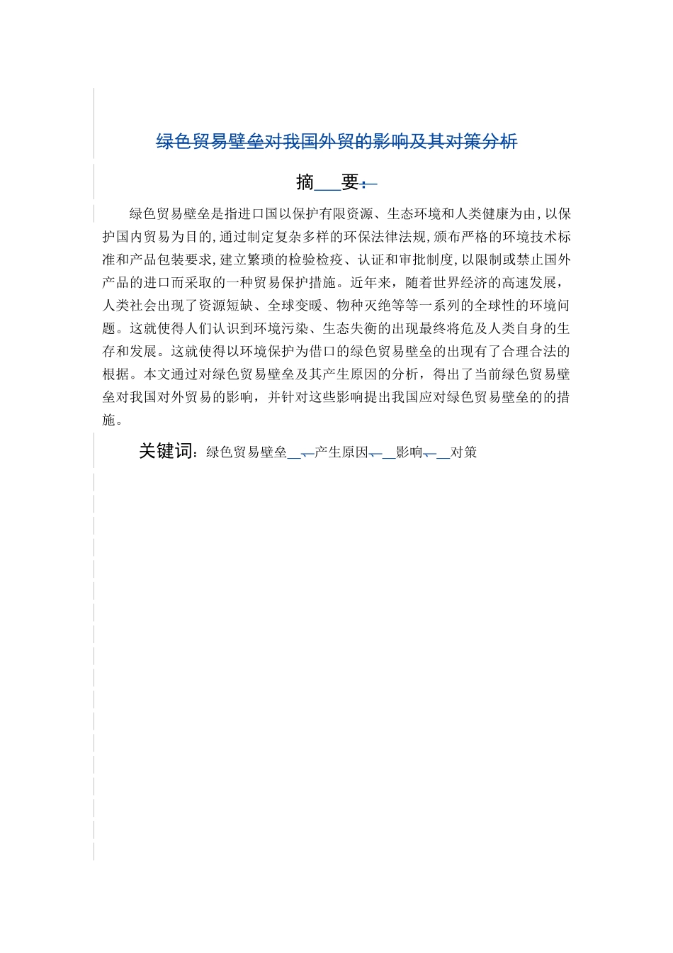 绿色贸易壁垒对我国外贸的影响及对策_第3页