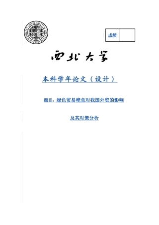 绿色贸易壁垒对我国外贸的影响及对策