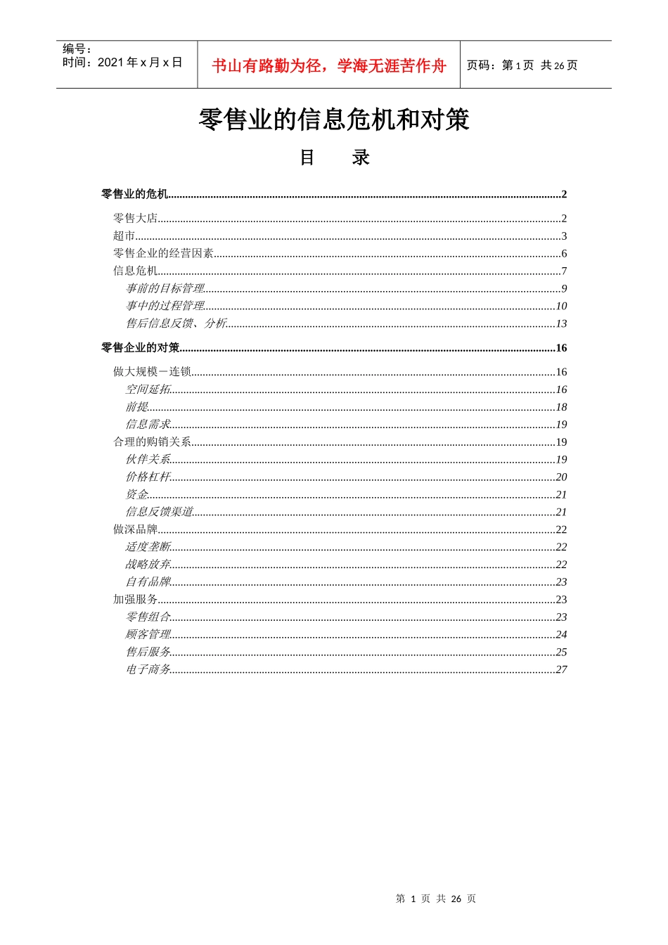 零售业的信息危机和对策_第1页